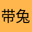 带兔守猪