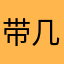 带几把刷子的小仙女