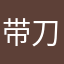 带刀侍卫桃太郎