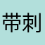 带刺仙人张