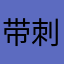 带刺的小鳗鱼