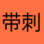 带刺的玫瑰姐姐
