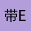 带刺D e玫瑰