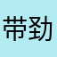 带劲1982