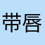 带唇钉的大象