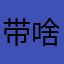 带啥手表了