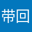 带回家吧一个互关吧
