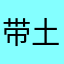 带土哇