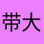 带大我