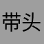 带头人人