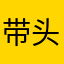 带头喷子