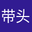 带头大哥是谁