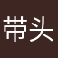 带头大哥1号
