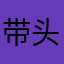 带头帽子