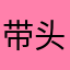 带头_大哥