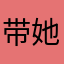 带她回家不高兴