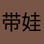 带娃大法好