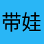 带娃神器哦