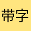 带字好评