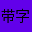 带字幕，好