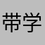 带学校发红包