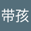 带孩子先走。。