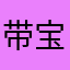 带宝宝的术士