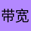 带宽罗迪克