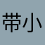 带小狗看日出