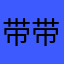 带带小蛋堡