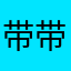 带带，云漫