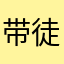 带徒弟次他度过此提醒