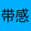带感呵呵是个帅哥
