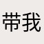 带我去你生活的地方