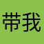 带我去看西瓜海