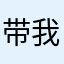 带我去远方灬