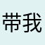 带我吃鸡呀w