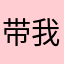 带我灰😊