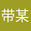 带某