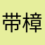 带樟铺