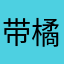 带橘子