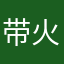 带火钟表头