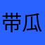 带瓜子的小西瓜