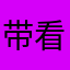 带看找我