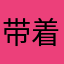 带着双一泡富江