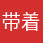 带着噗桑找柚子