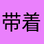 带着大喵去旅行