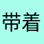 带着帽子的鱼