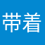 带着悲伤的微笑
