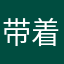 带着我的赤诚与热，奔向你ʕ•̫͡•ʔ❤ʕ•̫͡•ʔ